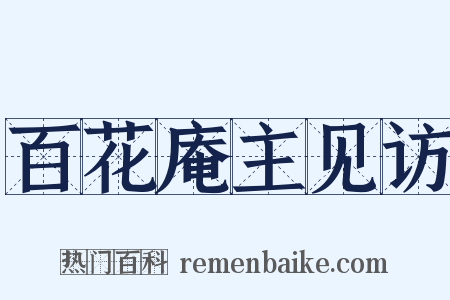 百花庵主见访是什么意思的图片